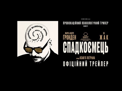 СПАДКОЄМЕЦЬ З 02 ТРАВНЯ 2024 / LE SUCCESSEUR, офіційний український трейлер