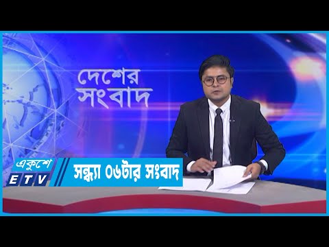 06 PM News || সন্ধ্যা ০৬টার সংবাদ || 23 July 2022