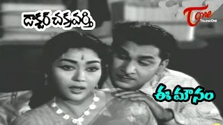 Dr.Chakravarthy Movie Songs | Ee Mounam Ee Bidiyam | ANR | Savitri | TeluguOne
