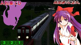 時間通りに走れ。博麗靈夢VS明羅の1往復劇　A列車でD-81 JR九州813系 VS JR西日本419系【電車でD × A9V5】【ゆっくり茶番】