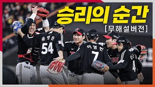 [KS4_LG vs 한화] (무해설) 현장음으로 듣는 LG 유영찬이 지킨 승리의 순간과 팬들의 응원까지! | 10.30 | 크보모먼트 BY 삼진제약 | 야구 하이라이트