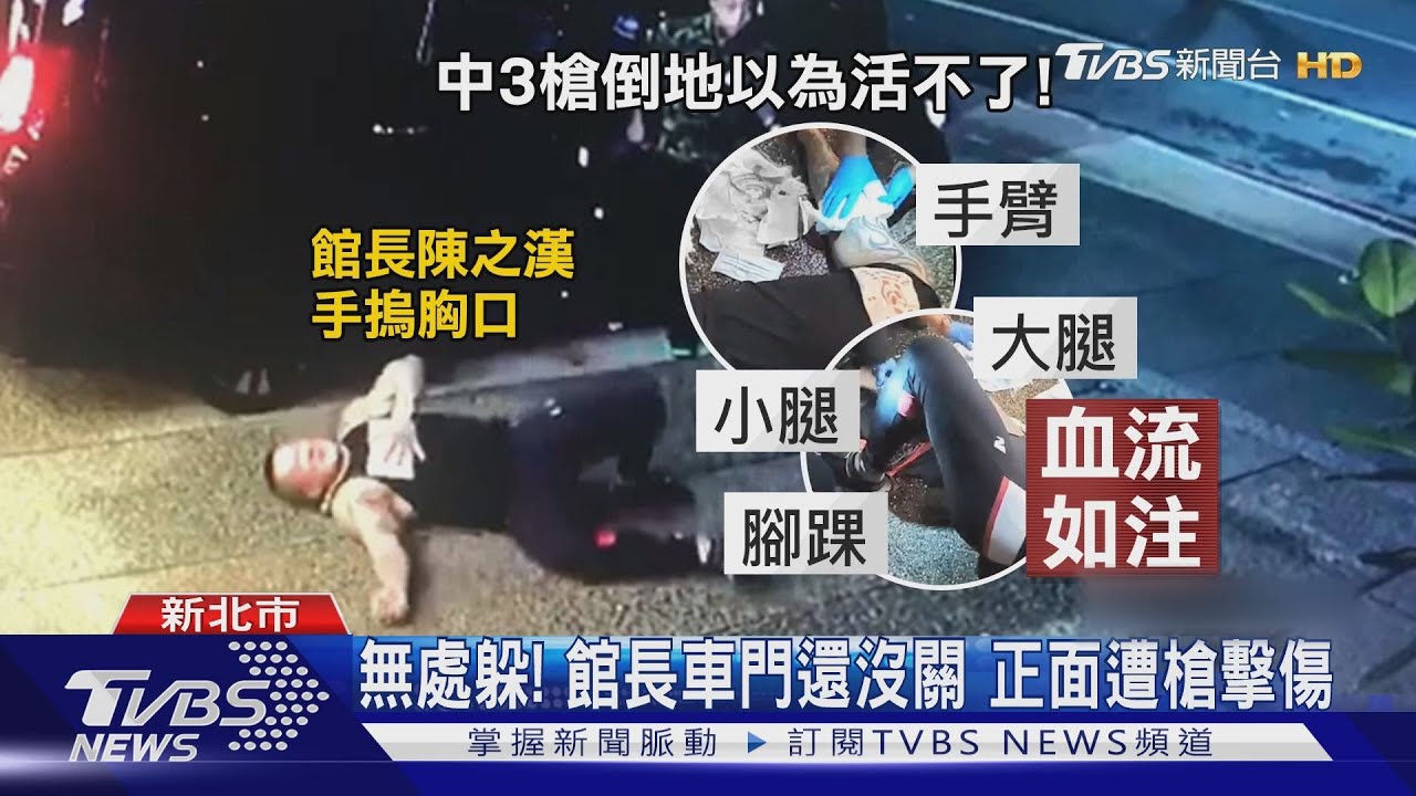 算準準!上車不到15秒 館長遭轟3槍倒地