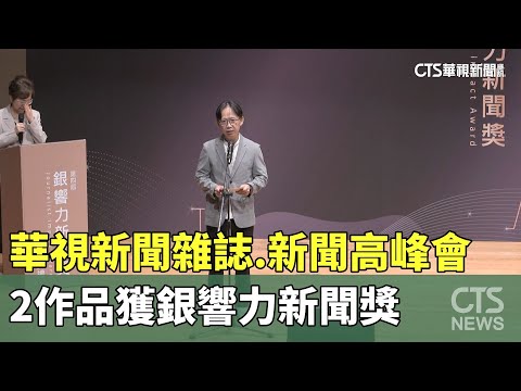 銀響力新聞！　華視新聞雜誌.新聞高峰會皆獲獎