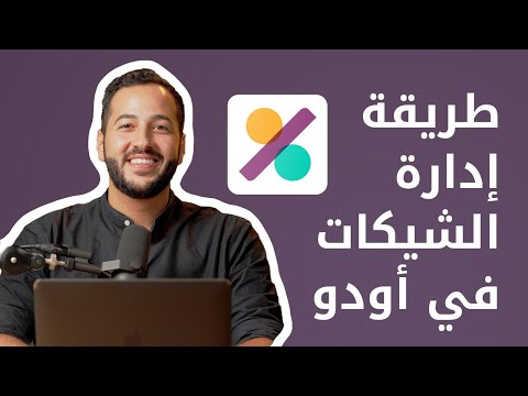 دورة تعليمية متكاملة لتعلم أودو بالعربي - دروس شاملة في Odoo ERP