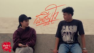 ฉันเสียใจ – วงฟิล์ม