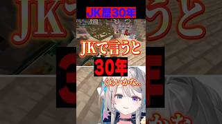 年季の入ったJK歴30年のあじゅ姉【本阿弥あずさ/折咲もしゅ/雪ノ精くもち/斎木こまり/すぺしゃりて切り抜き】　＃本阿弥あずさ　＃すぺしゃりて　＃ストリヌ