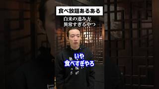 食べ放題あるある #shorts
