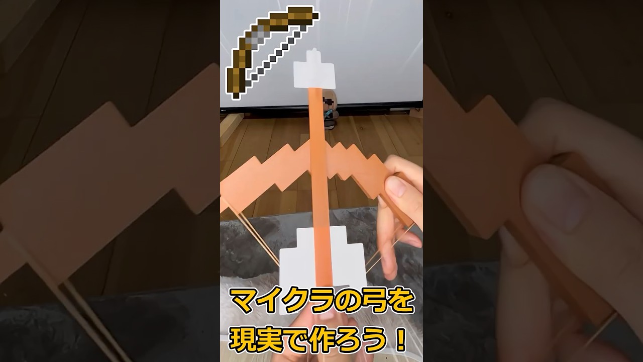 マイクラの弓矢を現実で再現しよう！【Recreating Minecraft bows and arrows in real life】