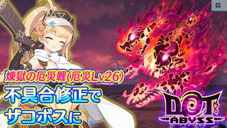 ドットアビス　厄災Lv26 煉獄の厄災戦 攻略参考(ルクスノヴァなし)＋ルクス勢力55クリアおまけ