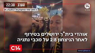 "המתקפה החלה": טירוף בבית"ר ירושלים לאחר ה-2:8 ההיסטורי מול מכבי נתניה (חדשות ערוץ 14) - התמונה מוצגת ישירות מתוך אתר האינטרנט יוטיוב. זכויות היוצרים בתמונה שייכות ליוצרה. קישור קרדיט למקור התוכן נמצא בתוך דף הסרטון