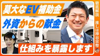 【完全解説】「外資でも献金できる!?」神谷宗幣が暴いた消費税・企業献金・EV補助金1100億円の全カラクリ【参政党】2026/08/02