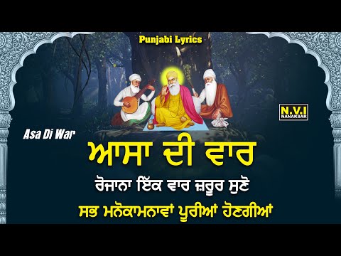 Asa Di War | Asa Di Vaar | Punjabi Lyrics | Full Path | ਆਸਾ ਦੀ ਵਾਰ | Gurbani | Pure & Devotional
