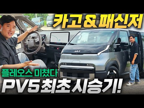 기아 PV5 패신저 & 카고 둘다 타봤습니다! 과연 패밀리카로 패신저 괜찮을까요??