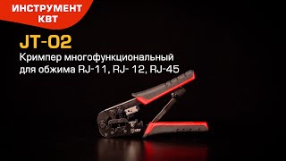 Multifunctional pliers with two installed modules for crimping of RJ-11, RJ- 12, RJ-45 JT-02 (КВТ)