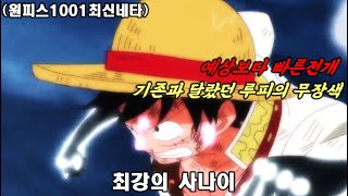 [원피스 최신네타] 충격적인 떡밥 최강의 사나이의 자격과 현상금예측 그리고 조로의 엔마를본 카이도의 반응예상 one piece 원피스1000화(with CLOVA Dubbing)