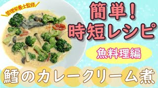 【管理栄養士監修】～時短レシピ～　★簡単魚料理★