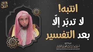 انتبه لا تدبر إلا بعد التفسير.. الشيخ أ.د. يوسف بن عبدالعزيز الشبل حفظه الله image