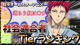 [黒子のバスケ]社不揃いのアニメで、社会適合者Tierランキング作ってみた！！