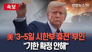 [????속보] 미국, '3~5일 시한부 휴전' 부인…기한 확정 안했다 / 연합뉴스TV(YonhapnewsTV)