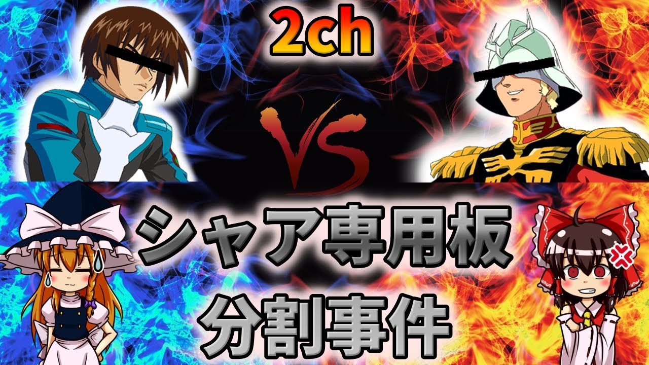 最人気ガンダムアニメが生んだ悲劇！？ 2chで起きた『シャア専用板分割事件』について【ゆっくり解説】
