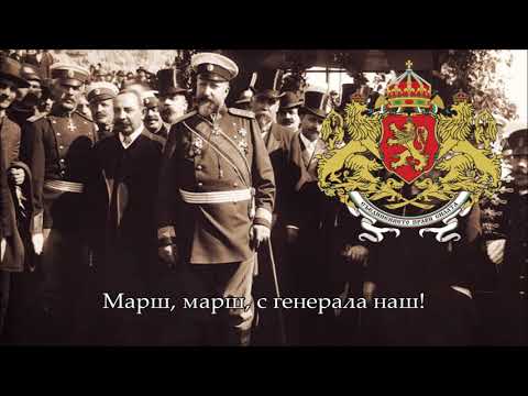 National Anthem of the Tsardom of Bulgaria (1886-1946) - Шуми Марица