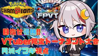 【#pokemonchampions  /#vtuber  】第1回FPVT VTuber限定のトーナメント大会!!【月城イブキ視点】