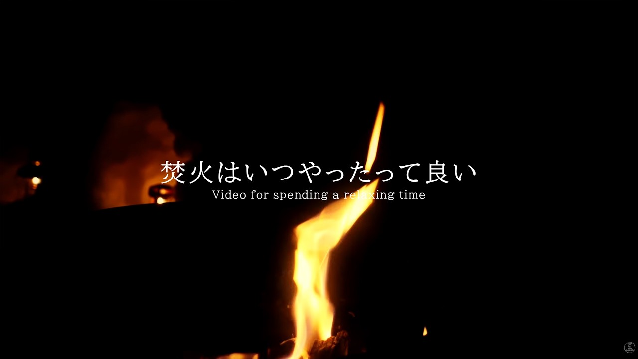 焚火はいつやったって良い 環境音 #ambientsounds #asmr #睡眠