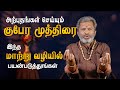 Kubera Mudra Is A Rare Trick That Gives Instant Results Tamil