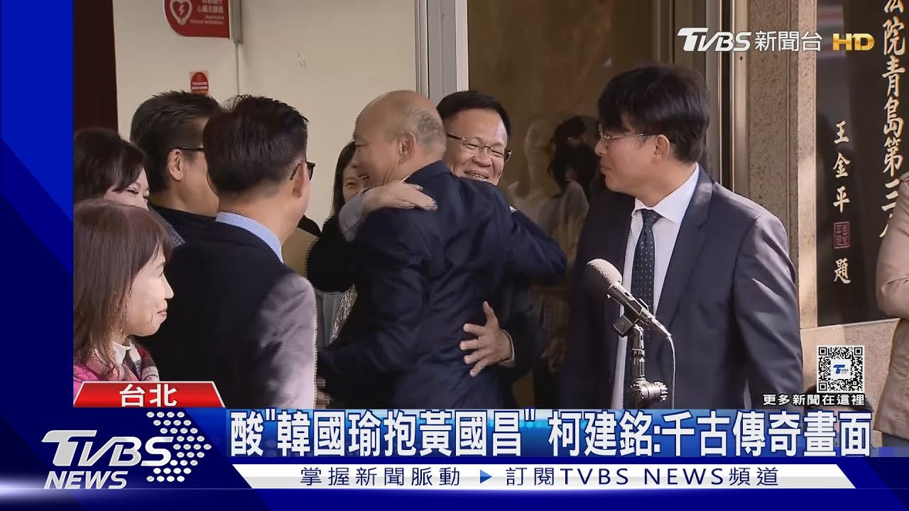 酸「韓國瑜抱黃國昌」 柯建銘:千古傳奇畫面