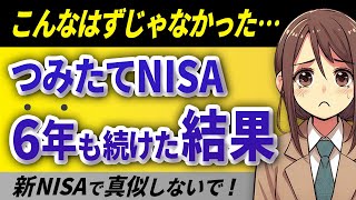 【新NISA】つみたてNISAの失敗から学ぶ新NISAの心得：つみたてNISAの結果公開
