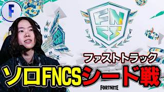 【ソロFNCS】Top8が即ファイナル:4試合だけの超短期勝負!!【フォートナイト】