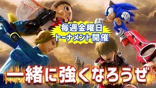 【モンハン持ち】スマブラのオンライン大乱闘してくれる人、募集！ 参加方法やルールは概要欄でチェック♪