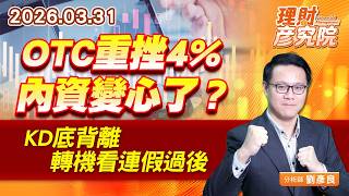 OTC重挫4%，內資變心了？KD底背離，轉機看連假過後 #亞泰金屬 #臻鼎 #旺宏 (圖)