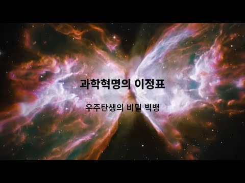 [수면다큐] EBS다큐 과학혁명의 이정표 우주탄생의 비밀 빅뱅 / 광고없음 / 구독 금지