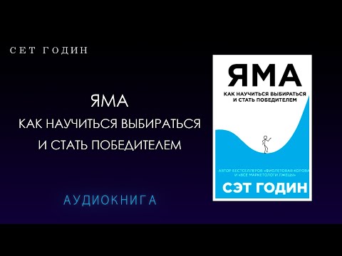 Сет Годин. Яма - Как научиться выбираться и стать победителем. [АУДИОКНИГА]