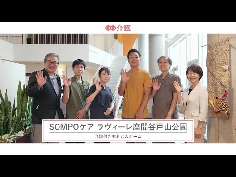 SOMPOケア ラヴィーレ座間谷戸山公園