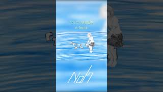 ウミユリ海底譚  / n-buna [shorts cover] #歌ってみた #ウミユリ海底譚