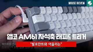 앱코 AM61 자석축 래피드 트리거_동영상_이미지