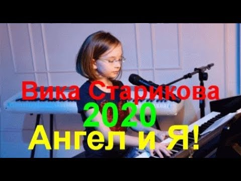 Ангел вики. Ангел вики. Вика старикова 2021. Ангел вика старикова текст. Вика старикова.