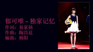 郁可唯 Yu Ke Wei - 独家记忆 Du Jia Ji Yi (歌詞)