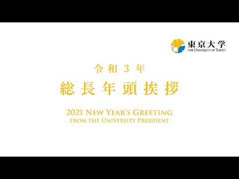 東京大学 令和3年 総長年頭挨拶