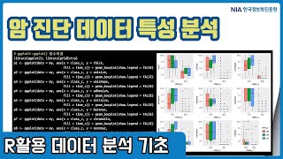 R 데이터분석 기초 강의 13-3 - 암 진단 데이터 특성 분석 및 시각화 실습