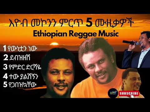 Ethiopian music Eyob mekonnen best 5 music collection 2023   እዮብ መኮንን ምርጥ 5 የሙዚቃ ስብስብ 2015