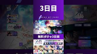 【ブレマイ】3日目 最大１００連無料ガチャ【ガチャ】#ブレマイ#short