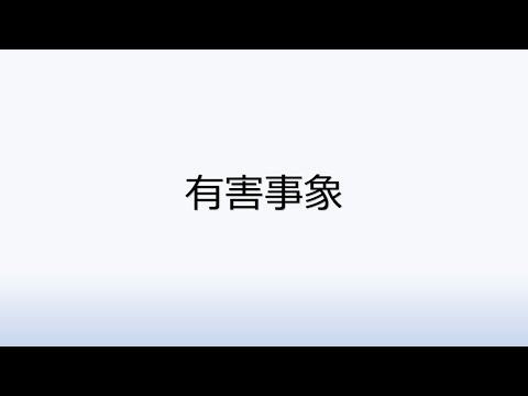 社会福祉学科 2-2.有害事象（CTCAE)