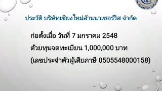 บริษัทเชียงใหม่ล้านนาเซอร์วิสจำกัด
