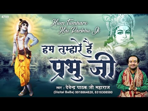 हम तुम्हारे है प्रभु जी | Hum Tumhare Hai Prabhu | Song of Lord Krishna |Devendra Pathak Ji
