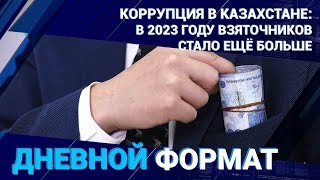 Коррупция в Казахстане: в 2023 году взяточников стало ещё больше