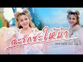 จะรักซะให้บ้า อ๊อฟ ดอกฟ้า Cover Version Original บ�