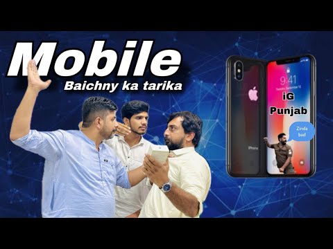 Mobile baichny ka tarika | Hammad Maken | Anwar Gondal